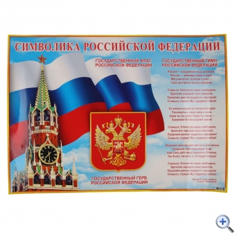 Плакат Символика Российской Федерации, 499*691мм, картон мелованный