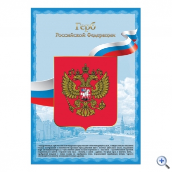Плакат с государственной символикой «Герб РФ», А3, мелованный картон, фольга