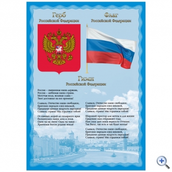 Плакат с государственной символикой «Гимн, герб, флаг», А3, мелованный картон