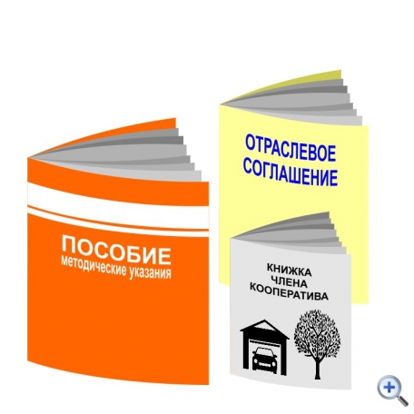 Печать многостраничных брошюр, членских книжек, каталогов сшитых на скобу