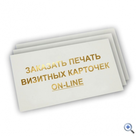 Заказать визитные карточки